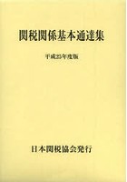 関税関係基本通達集 平成25年度版 2巻セット