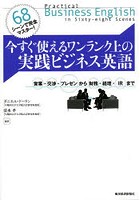 今すぐ使えるワンランク上の実践ビジネス英語 68シーンで完全マスター！ 営業・交渉・プレゼンから財務...