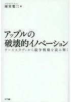 アップルの破壊的イノベーション ケーススタディから競争戦略を読み解く