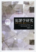 犯罪学研究 社会学・心理学・遺伝学からのアプローチ