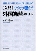 〈入門〉外国為替のしくみ 見る読む深くわかる