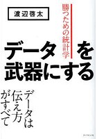 データを武器にする 勝つための統計学