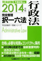 司法試験完全整理択一六法行政法 2014年版