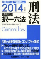 司法試験完全整理択一六法刑法 2014年版