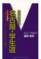 桑野隆司の名古屋・学生道 新たなスタンダードを自分たちで創ろう ベンチャー学生限定本
