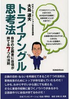 トライアングル思考法 自分の企画書に自信が持てる7つの法則