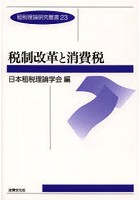 税制改革と消費税