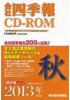 CD-ROM 会社四季報 2013 秋