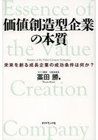 価値創造型企業の本質 未来を創る成長企業の成功条件は何か？