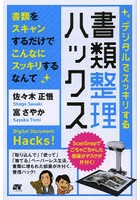 デジタルでスッキリする書類整理ハックス