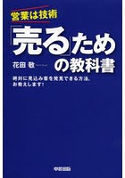 「売る」ための教科書 営業は技術