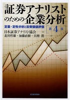 証券アナリストのための企業分析 定量・定性分析と投資価値評価