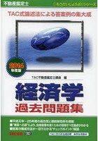 不動産鑑定士経済学過去問題集 2014年度版
