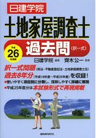 日建学院土地家屋調査士過去問〈択一式〉 平成26年度版