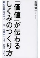 「価値」が伝わるしくみのつくり方 顧客に魅力あるストーリーを提案するサービスデザイン