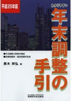 わかりやすい年末調整の手引 平成25年版