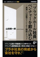 「ブラックホール社員」がベンチャーを飲み込む 「黒渦」への対策ポイントを1時間でチェック