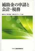 補助金の申請と会計・税務