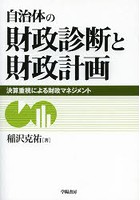 自治体の財政診断と財政計画 決算重視による財政マネジメント