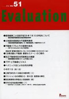 Evaluation no.51（2013）