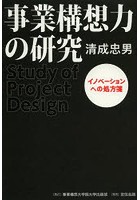 事業構想力の研究 イノベーションへの処方箋