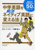 中学英語を一瞬でネイティブ英語に変える法 会話力が10倍高まる50のテクニック