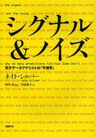 シグナル＆ノイズ 天才データアナリストの「予測学」