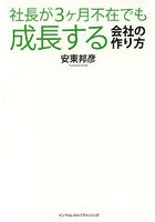 社長が3ケ月不在でも成長する会社の作り方 やめなさい！中小企業経営者の90％がやっているその習慣！