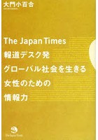 The Japan Times報道デスク発グローバル社会を生きる女性のための情報力