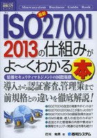 最新ISO27001 2013の仕組みがよ～くわかる本 情報セキュリティマネジメントの国際規格