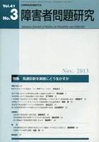 障害者問題研究 Vol.41No.3