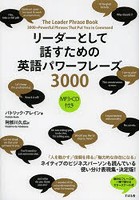 リーダーとして話すための英語パワーフレーズ3000