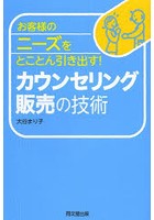 カウンセリング販売の技術 お客様のニーズをとことん引き出す！