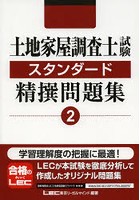 土地家屋調査士試験スタンダード精撰問題集 2