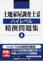 土地家屋調査士試験ハイレベル精撰問題集 4