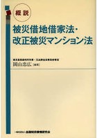 概説被災借地借家法・改正被災マンション法