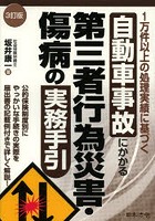 自動車事故にかかる第三者行為災害・傷病の実務手引 1万件以上の処理実績に基づく