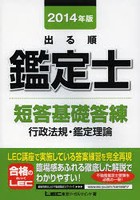 出る順鑑定士短答基礎答練行政法規・鑑定理論 2014年版