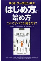 ネットワークビジネスはじめ方の始め方 これですべてが動きだす！