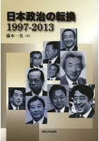 日本政治の転換 1997-2013