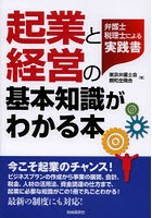 起業と経営の基本知識がわかる本 弁護士・税理士による実践書