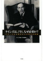 ケインズは、《今》、なぜ必要か？ グローバルな視点からの現在的意義