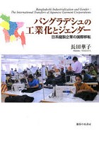 バングラデシュの工業化とジェンダー 日系縫製企業の国際移転