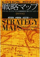戦略マップ バランスト・スコアカードによる戦略策定・実行フレームワーク 復刻版