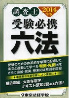 調査士受験必携六法 2014年版