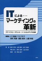 ITによる…マーケティングの革新 スマートフォン・タブレット・ソーシャルメディアの活用