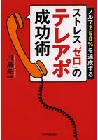 ストレス「ゼロ」のテレアポ成功術 ノルマ250％を達成する