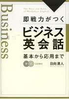 即戦力がつくビジネス英会話 基本から応用まで