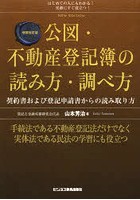 公図・不動産登記簿の読み方・調べ方 はじめての人にもわかる！実務にすぐ役立つ！ 契約書および登記申...