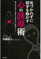 気づかれずに相手を動かす心の誘導術 誰でもできるのに9割の人が知らない心理テクニック